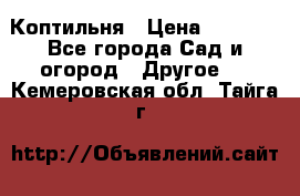 Коптильня › Цена ­ 4 650 - Все города Сад и огород » Другое   . Кемеровская обл.,Тайга г.